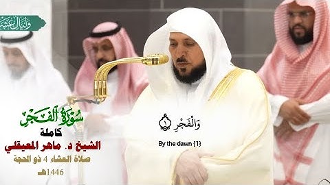 صلاة العشاء من الحرم المكي لفضيلة الشيخ د. ماهر المعيقلي  4 ذو الحجة  1446هـ_سورة الفجر كاملة_#quran