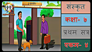 SANSKRIT Std- 7 Sem- 1 Chapter- 4, 