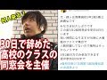 たった30日で中退した奴が高校の同窓会を開いたら何人集まるのか？