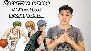 Продолжение Kuroko no Basuke !!! Баскетбол куроко может продолжиться !!! Продолжение Kuroko no Basuke !!! Баскетбол куроко может продолжиться !!!