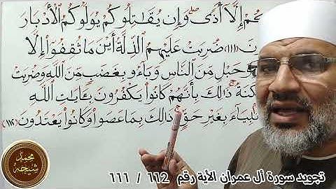 تجويد سورة أل عمران الأية رقم 112/111 للشيخ محمد طه شيحه 