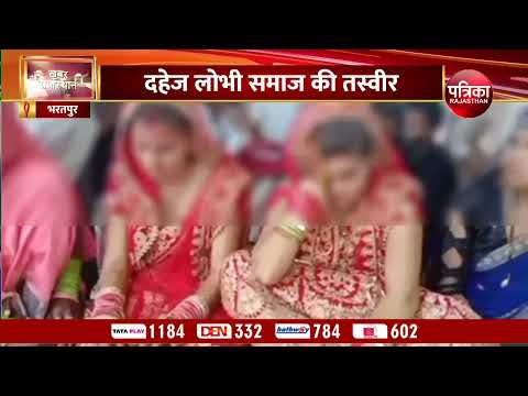 भरतपुर में शर्मनाक वारदात: दहेज की खातिर सात फेरे लेकर दुल्हनों को छोड़ा...