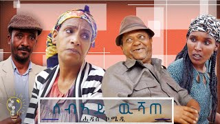 Waka TM: New Eritrean comedy 2021 (Sebay Wushate) by Redae tekle (kapi) ሰብኣይ ዉሻጠ ብ ረዳአ ተክለ (ካፒ)