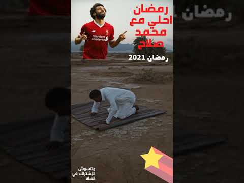 رمضان احلى مع محمد صلاح دلع موبايلك في رمضان2021
