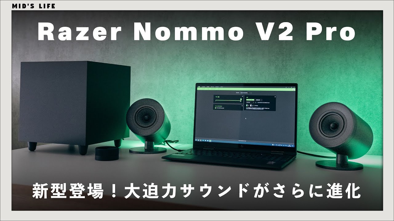 【Razer Nommo V2 Pro】極音。低音の心地よさに痺れる、大迫力のPCスピーカーをレビュー