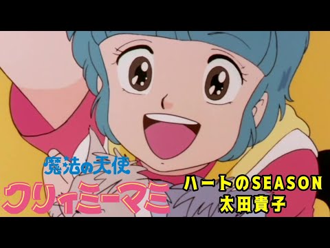 魔法の天使クリィミーマミ】OP：ハートのSEASON：太田貴子 - YouTube