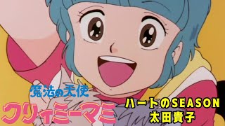 クリィミーマミ　セル画　ロンググッドバイ　OP ハートのSEASON 魔法の天使クリィミーマミ】OP：ハートのSEASON：太田貴子 - YouTube