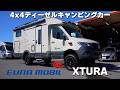 【徹底解説】本格的なオフロード4×4キャンピングカー「XTURA」を30分以上たっぷり紹介！