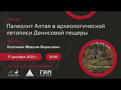 Лекция «Палеолит Алтая в археологической летописи Денисовой пещеры»