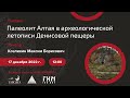 Лекция «Палеолит Алтая в археологической летописи Денисовой пещеры»