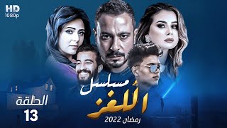 حصرياً مسلسل اللغز - الحلقة 13 - اكرامى بدأ يكشف اللغز - رمضان #2022