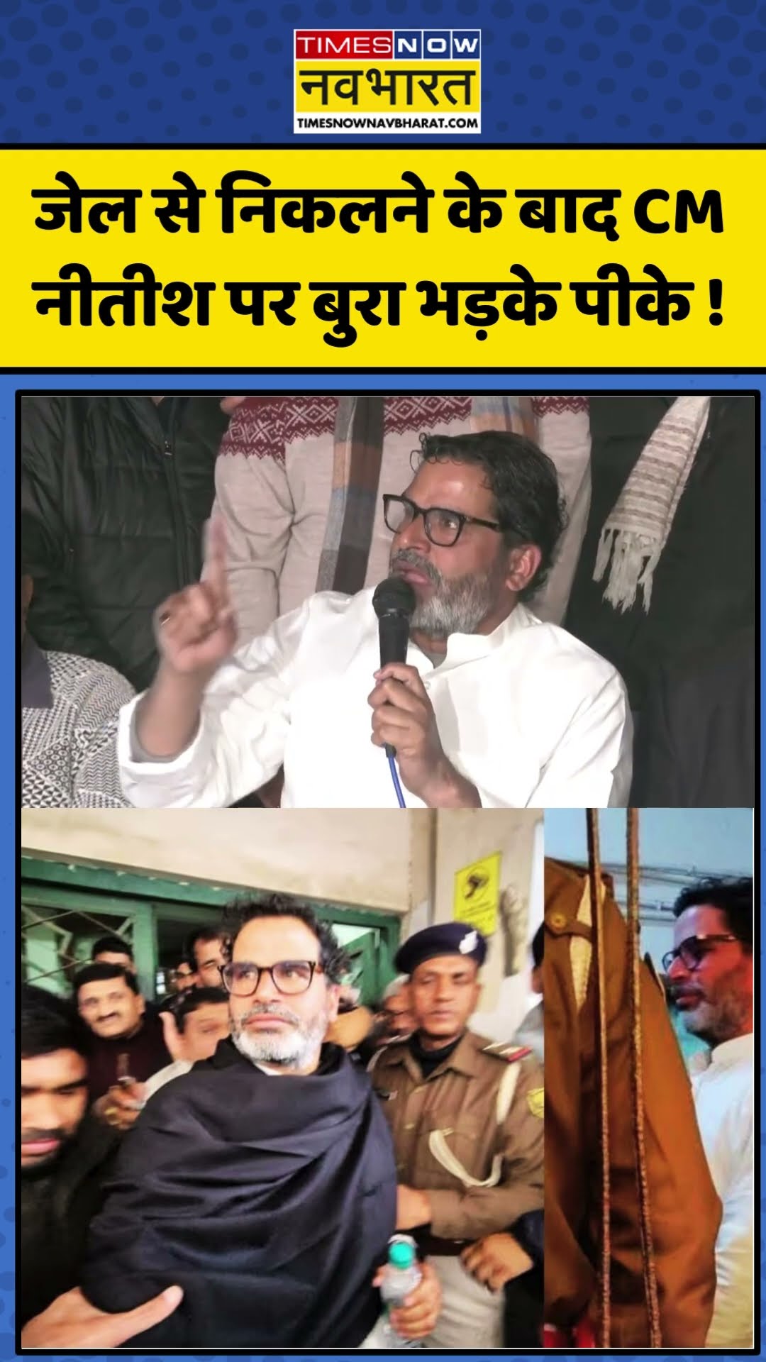 Prashant Kishor Arrested: जेल से निकलने के बाद CM नीतीश पर बुरा भड़के पीके ! | #shorts