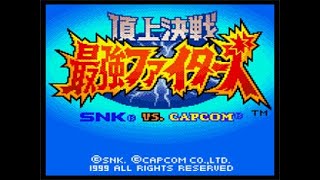 頂上決戦 最強ファイターズ SNK VS. CAPCOM】のクリア目指す動画【初見