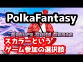 【ポルカファンタジー】Sakura Guild Gamesについて【サクラギルドゲームス】