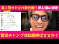 コメ付『第2回!!勝ち抜きサビだけ歌合戦!!』ロンブー田村淳【切り抜き動画】