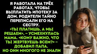 видео: Я работала на трёх работах, чтобы выплатить ипотеку за дом. Родители тайно переписали его на сестру. картинка: Я работала на трёх работах, чтобы выплатить ипотеку за дом. Родители тайно переписали его на сестру.