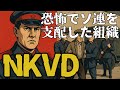 密告、◯問、粛清…。スターリンの右腕となったNKVDの正体に迫る。