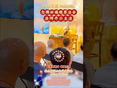 [回顾] 法会祈福超荐暨法师开示2025/07/05｜法师主法开示｜开示主题：弥陀慈悲愿力｜马来西亚新山弘愿念佛会｜南無阿彌陀佛｜净土宗 Pure Land Buddhism