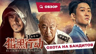 Охота На Бандитов (Black Hunting Operation, 2023) || Новое Китайское Кино