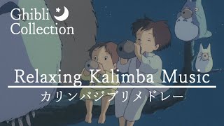 คุณจะหลับไปอย่างแน่นอน  Relaxing Kalimba Ghibli Music Collection ASMR