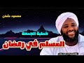 المسلم في رمضان خطبة الجمعة الشيخ محمد سيد حاج رحمه الله