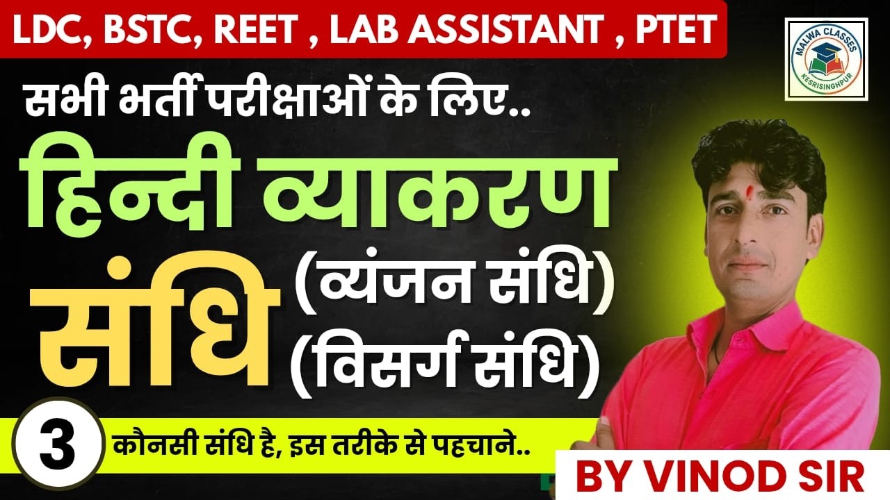 हिन्दी व्याकरण | संधि (व्यंजन संधि) (विसर्ग संधि) | Class 03 | प्रश्नोतरी अभ्यास | By Vinod Sir