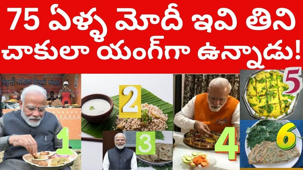 75 ఏళ్ల మోడీ స్ట్రాంగ్ బాడీకి అసలు కారణం ఇదే What Narendra Modi eats? Telugu Videos Tmixture Channel