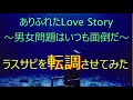 【Mr.Children】ありふれたLove Story~男女問題はいつも面倒だ~のラスサビを転調させてみた