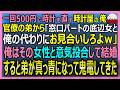 【感動する話】一回500円で時計を直す時計屋の俺。官僚の弟「窓口パートの底辺女と俺の代わりに見合いして来いｗ」→本当に見合いをして結婚すると、弟が真っ青にｗ【朗読・泣ける話・スカッとする話・総集編】