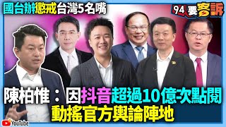 【94要客訴】國台辦懲戒台灣5名嘴！因抖音超過10億次點閱！動搖官方輿論陣地！陳柏惟：網路小丑尸位素餐