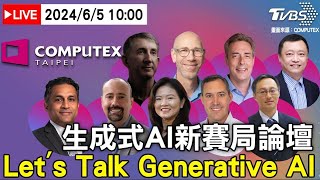 🔴6/5 LIVE 生成式AI新賽局 COMPUTEX論壇全天直播！ Let's Talk Generative AI