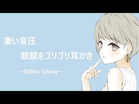 【ASMR】凄い音圧鼓膜をゴリゴリ耳かき【No Talking】