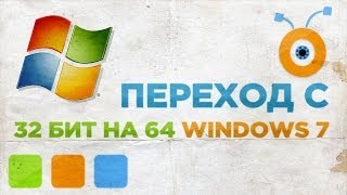 Как Перейти с 32 на 64 Битный Windows 7(ИНСТРУКЦИЯ У НАС НА САЙТЕ - http://goo.gl/ebYUBt ЕСТЬ ВОПРОС? ЗАДАЙ ЕГО У НАС НА ФОРУМЕ - http://forum.techza.net ПАРТНЕРСКАЯ..., 2014-04-03T17:16:23.000Z)