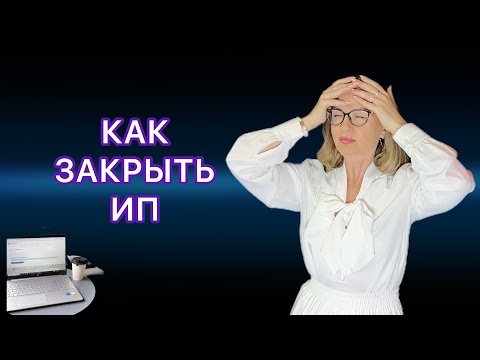 КАК ЗАКРЫТЬ ИП -  ПОШАГОВАЯ ИНСТРУКЦИЯ / ОТПРАВИТЬ ЗАЯВЛЕНИЕ ЗА 5 МИНУТ САМОСТОЯТЕЛЬНО