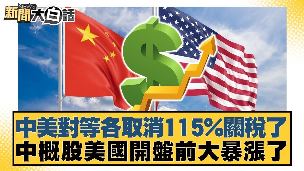 中美對等各取消115%關稅了 中概股美國開盤前大暴漲了【#金臨天下 X #新聞大白話】20250512-7｜#邱毅 #黃揚明 #陳揮文