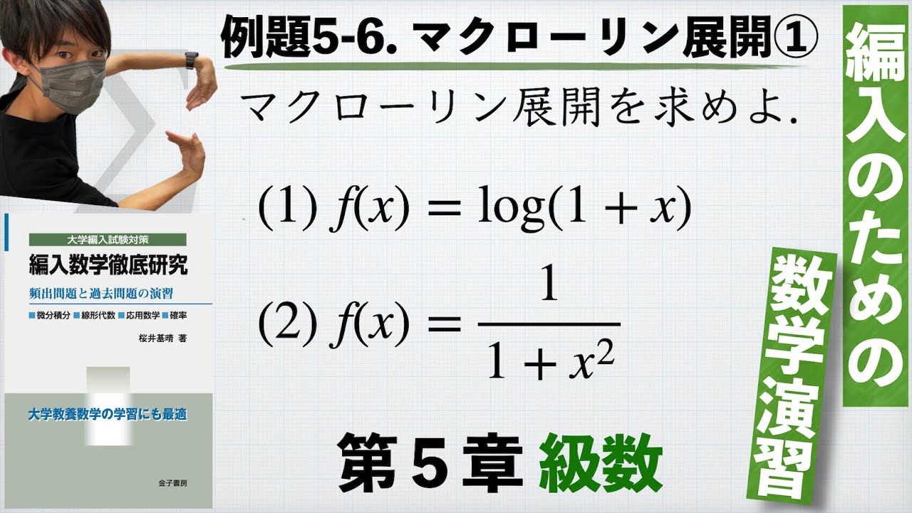 編入のための数学演習 第5章 級数】例題5-6. マクローリン展開①