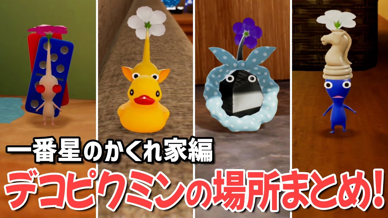 一番星のかくれ家にいるデコピクミンの場所まとめ！【 ピクミン4 Decor Pikmin 】