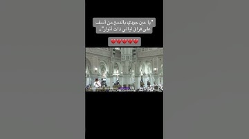 #تلاوة_خاشعة #اكسبلور #رمضانمبارك #دويتو #ترند #الحرم_المكي #السديس #رمضان_يجمعنا #اجر_لي_ولك