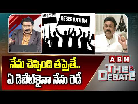 నేను చెప్పింది తప్పైతే..ఏ డిబేట్‌కైనా నేను రెడీ | DY Speaker Raghu Rama about Reservation | ABN - ABNTELUGUTV