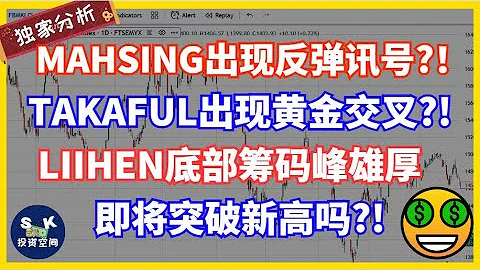 MAHSING出现反弹讯号?！TAKAFUL出现黄金交叉？！LIIHEN底部筹码峰雄厚，即将突破新高吗？！ - 天天要闻