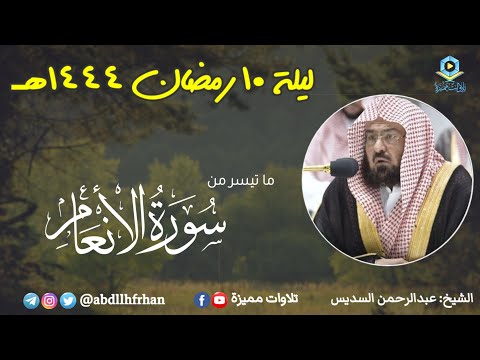 عبدالرحمن السديس قل تعالوا أتل ما حرم ربكم عليكم ألا تشركوا به شيئا رمضان ١٤٤٤هـ