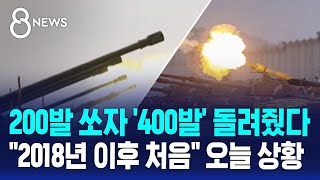 북한 200발 쏘자 '400발' 돌려줬다…