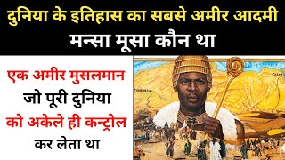 Real History Of Mansa Musa । दुनिया के सबसे अमीर मुस्लिम आदमी मन्सा मूसा की कहानी - R.H Network