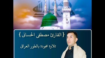 سورة ص كاملة بالطور العراقي الحزين بصوت القارئ مصطفى الحساني