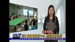 1031112【大新店地方新聞】浙江省教育技術中心 新店國小取經