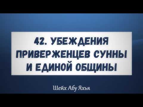 42. Убеждения приверженцев Сунны и единой общины || Абу Яхья Крымский