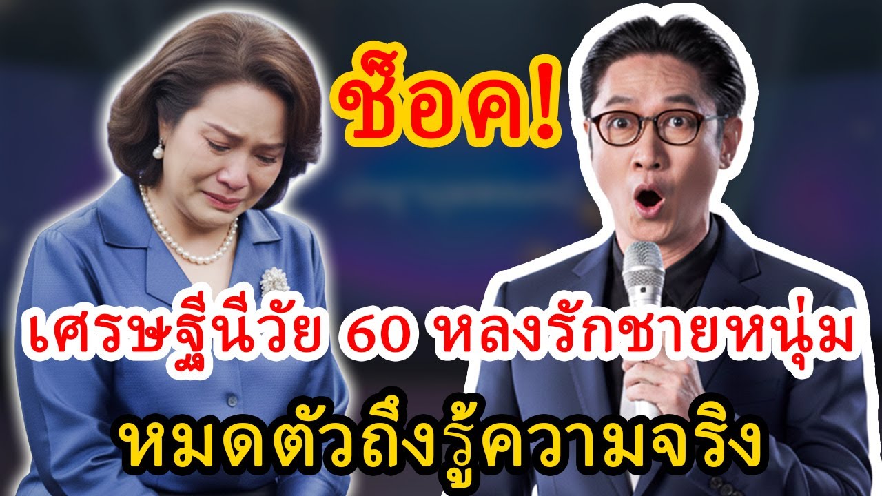 ปัญญามุมมองใหม่: หญิงวัย 60 มอบทรัพย์สินให้ชายหนุ่ม ความจริงที่ทำให้ต้องเจ็บทั้งชีวิต