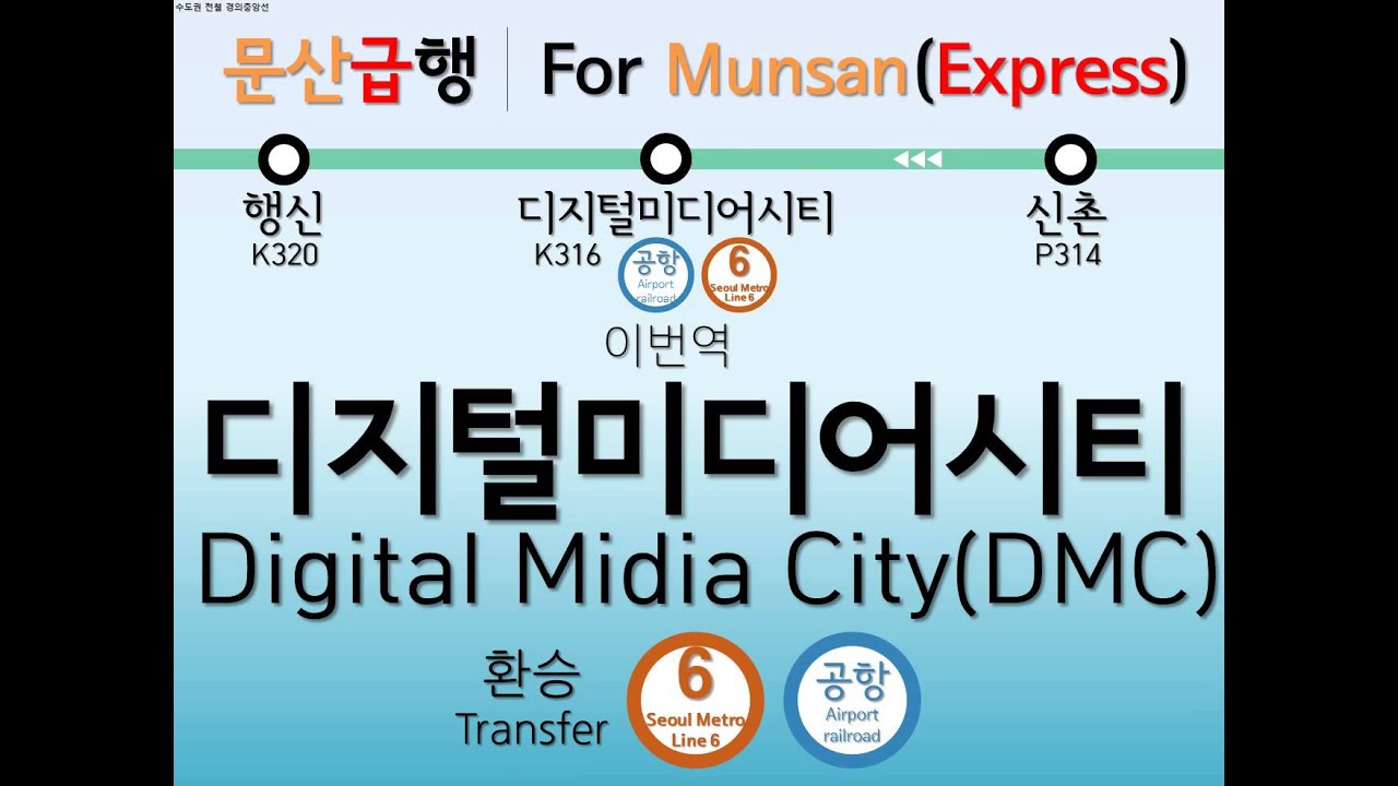 수도권 전철 경의중앙선 문산급행(서울역발) 안내방송 LCD
