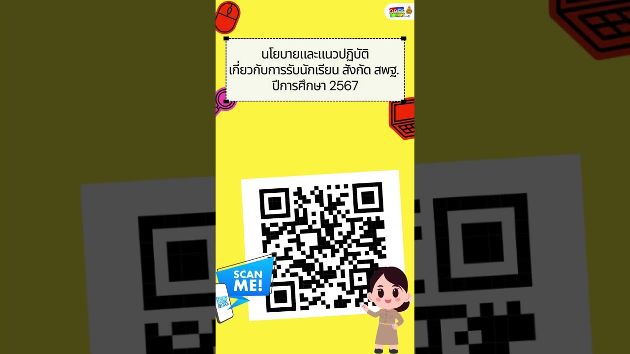 นโยบายและแนวปฏิบัติเกี่ยวกับการรับนักเรียน สังกัด สพฐ. ปีการศึกษา 2567