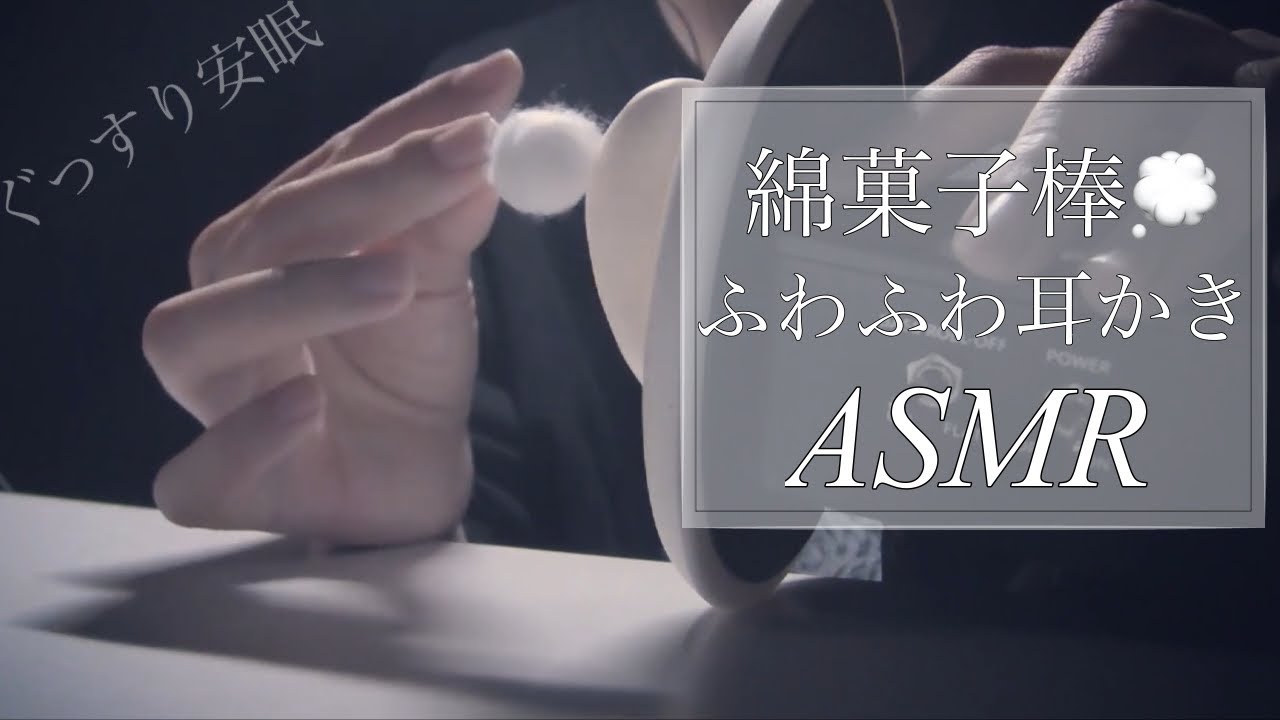 綿菓子棒で耳かきASMR/巨大な綿棒??